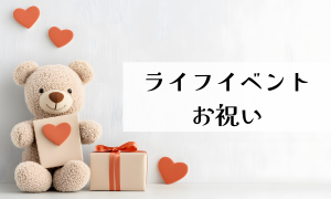 ﾗｲﾌｲﾍﾞﾝﾄ･お祝い