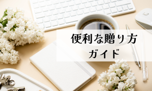 便利な贈り方･ｶﾞｲﾄﾞ