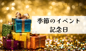季節のイベント・記念日