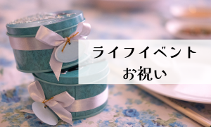ライフイベント・お祝い