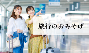 旅行のおみやげ