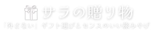 サラの贈り物