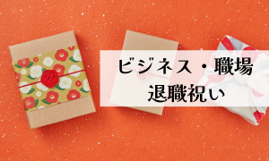 ビジネス・職場・退職祝い