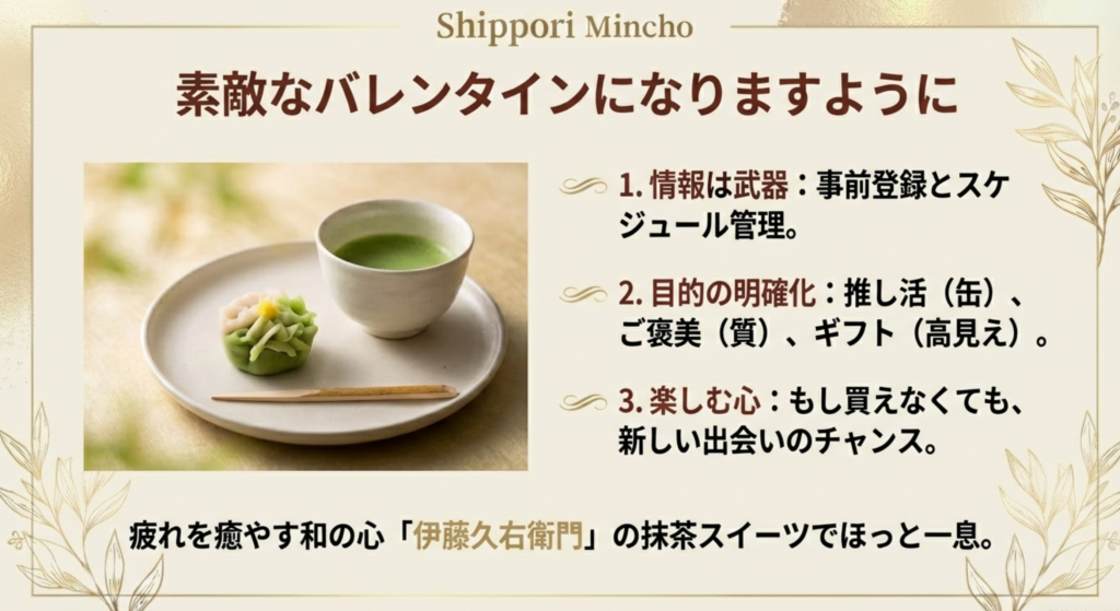 「素敵なバレンタインになりますように」というメッセージ。「情報は武器」「目的の明確化」「楽しむ心」という3つのポイントで締めくくるまとめスライド。