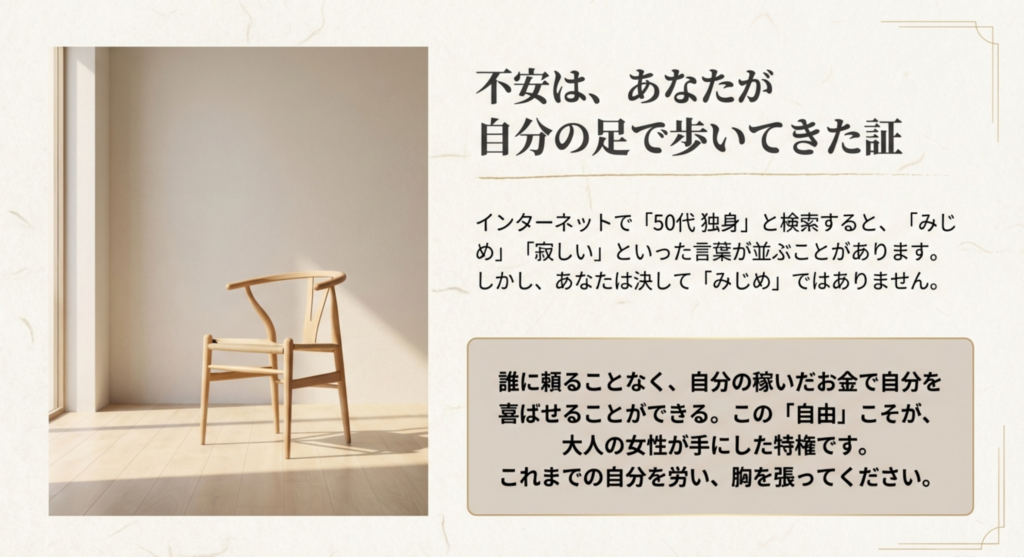 「不安は、あなたが自分の足で歩いてきた証」というメッセージ。インターネット検索のネガティブな言葉を否定し、自分の稼いだお金で自分を喜ばせる自由について説いているスライド。