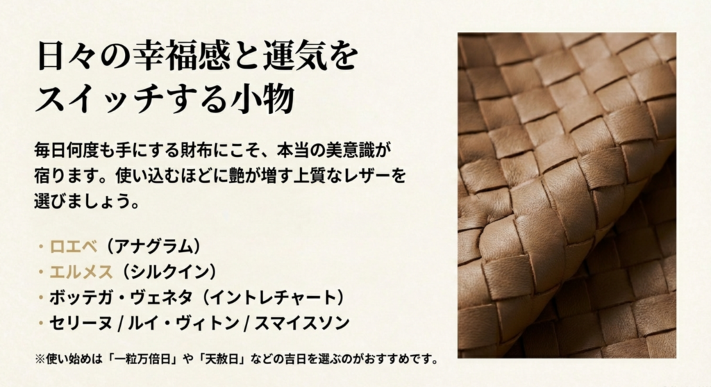 編み込みレザー（イントレチャート）のアップ写真。「日々の幸福感と運気をスイッチする小物」として、使い込むほど艶が出るレザー財布や、一粒万倍日についての豆知識が書かれたスライド。