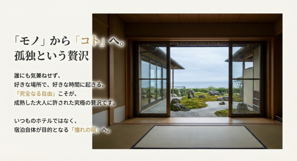 庭園を望む和室の縁側の写真。「モノからコトへ」「孤独という贅沢」というキャッチコピーと共に、宿泊自体が目的となる旅の魅力を伝えるスライド。