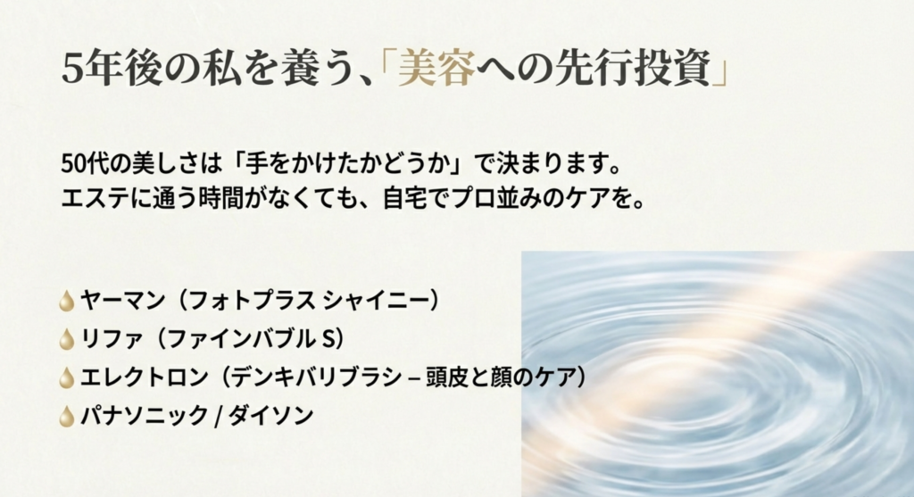 5年後の私を養う、美容への先行投資」というタイトル。50代の美しさは手をかけたかで決まるとし、ヤーマンやリファなどの美容家電リストを掲載したスライド。
