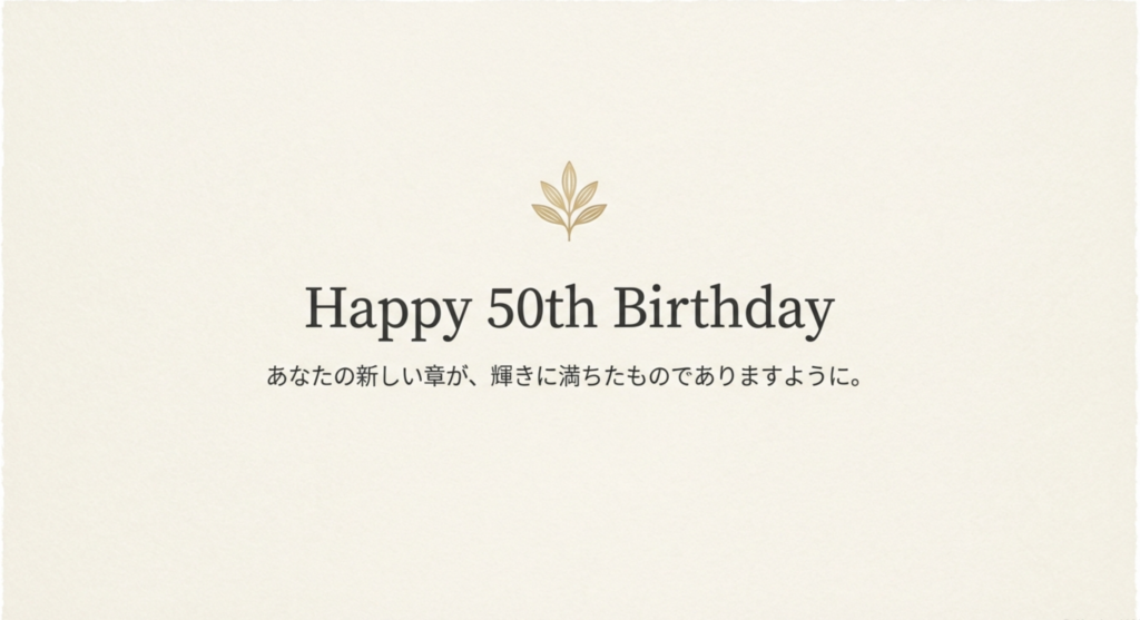 「Happy 50th Birthday」という大きな文字と、「あなたの新しい章が、輝きに満ちたものでありますように」という祝福のメッセージスライド。