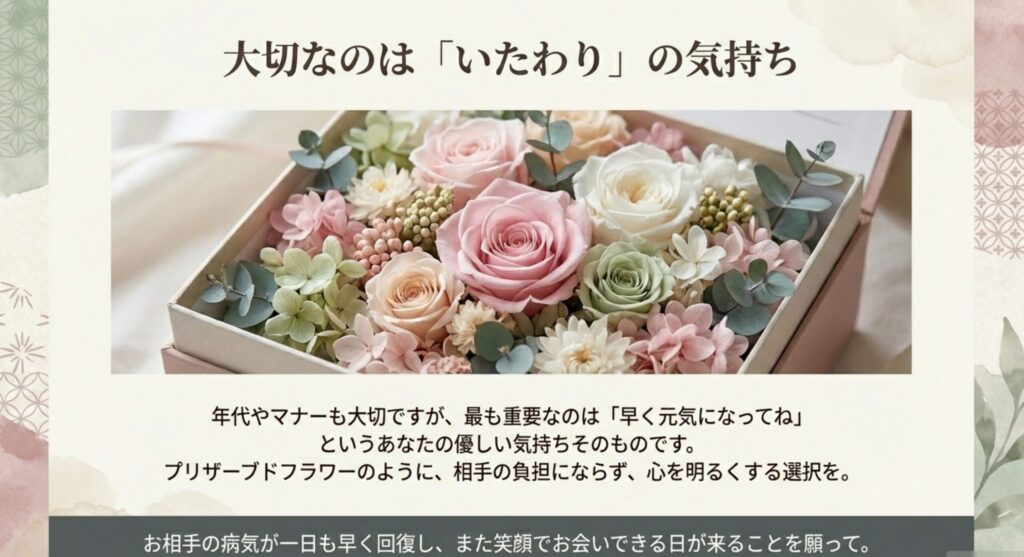 箱に入った美しいプリザーブドフラワー。最も大切な贈り物は、マナーや金額よりも「体を大切にしてね」というあなたの優しい気持ちそのものです。