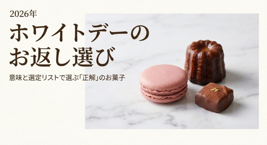 ホワイトデーのお返し選び