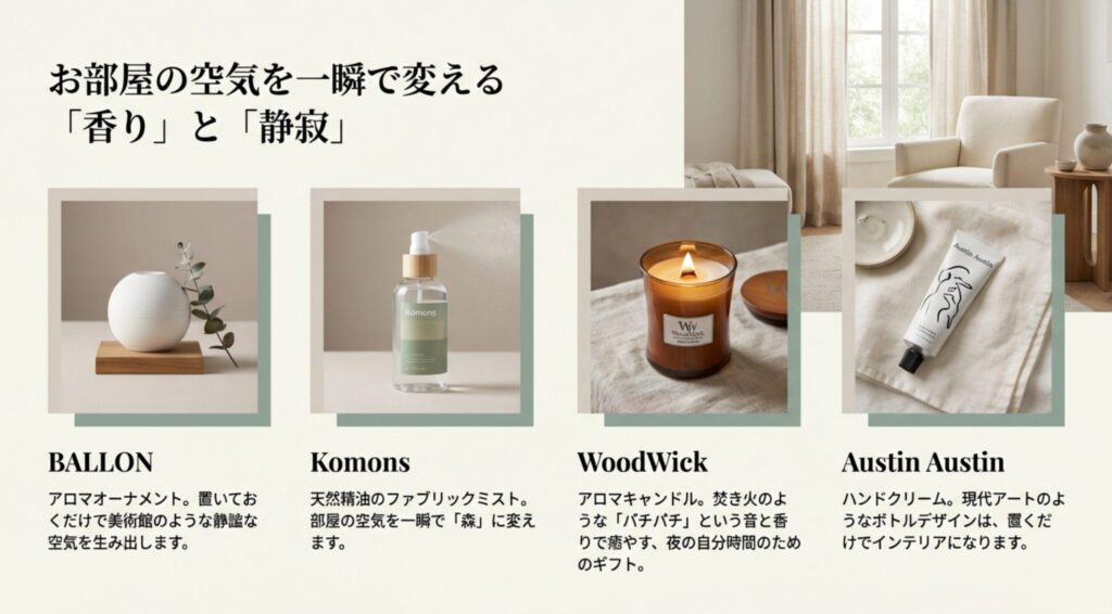 お部屋の空気を一瞬で変える香りと静寂のギフト
