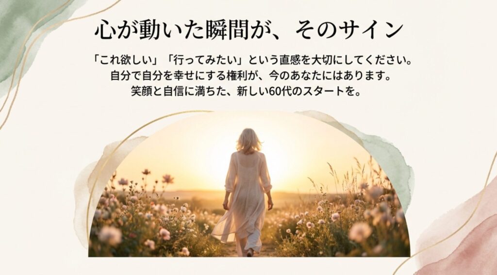 直感を大切に。自分で自分を幸せにする60代の新しいスタート