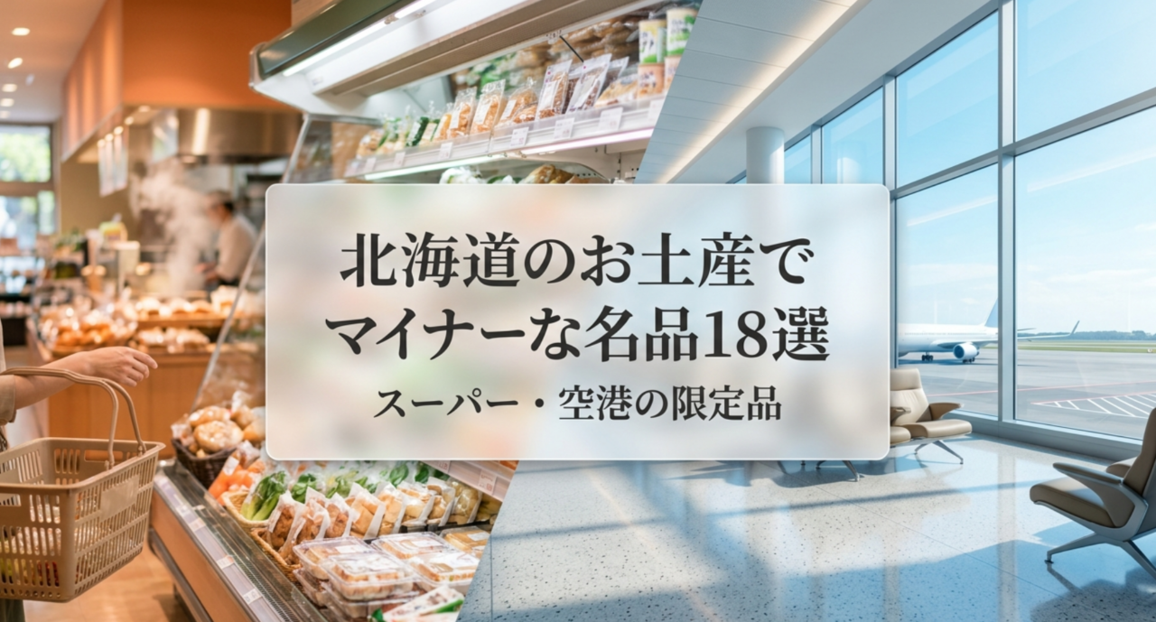 北海道のマイナーなお土産名品18選｜スーパー・空港の限定品