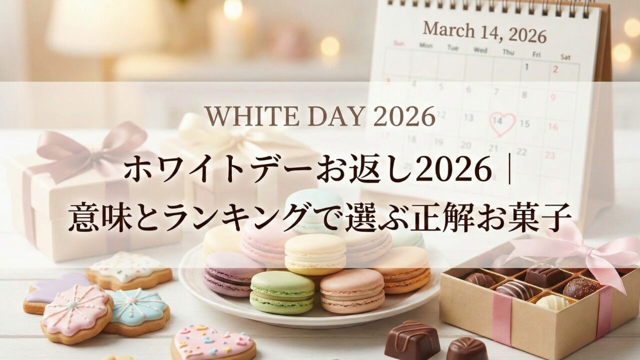 ホワイトデーお返し2026｜意味とランキングで選ぶ正解お菓子
