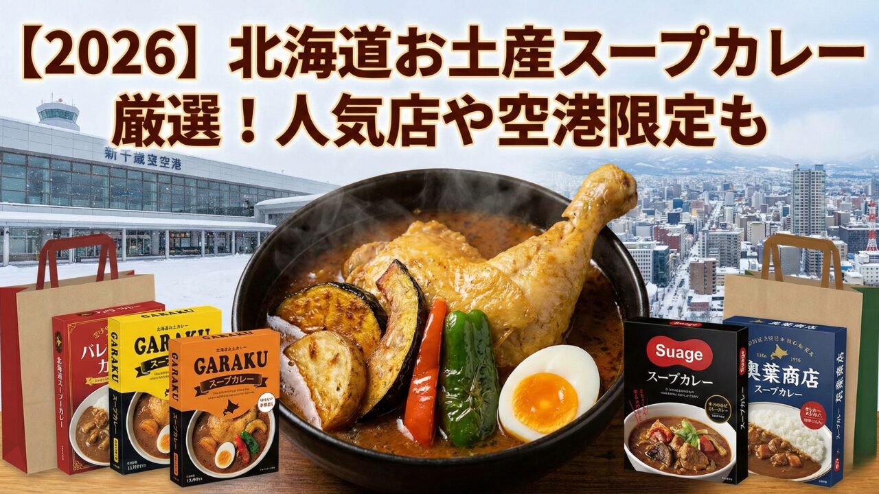 【2026】北海道お土産スープカレー厳選！人気店や空港限定も