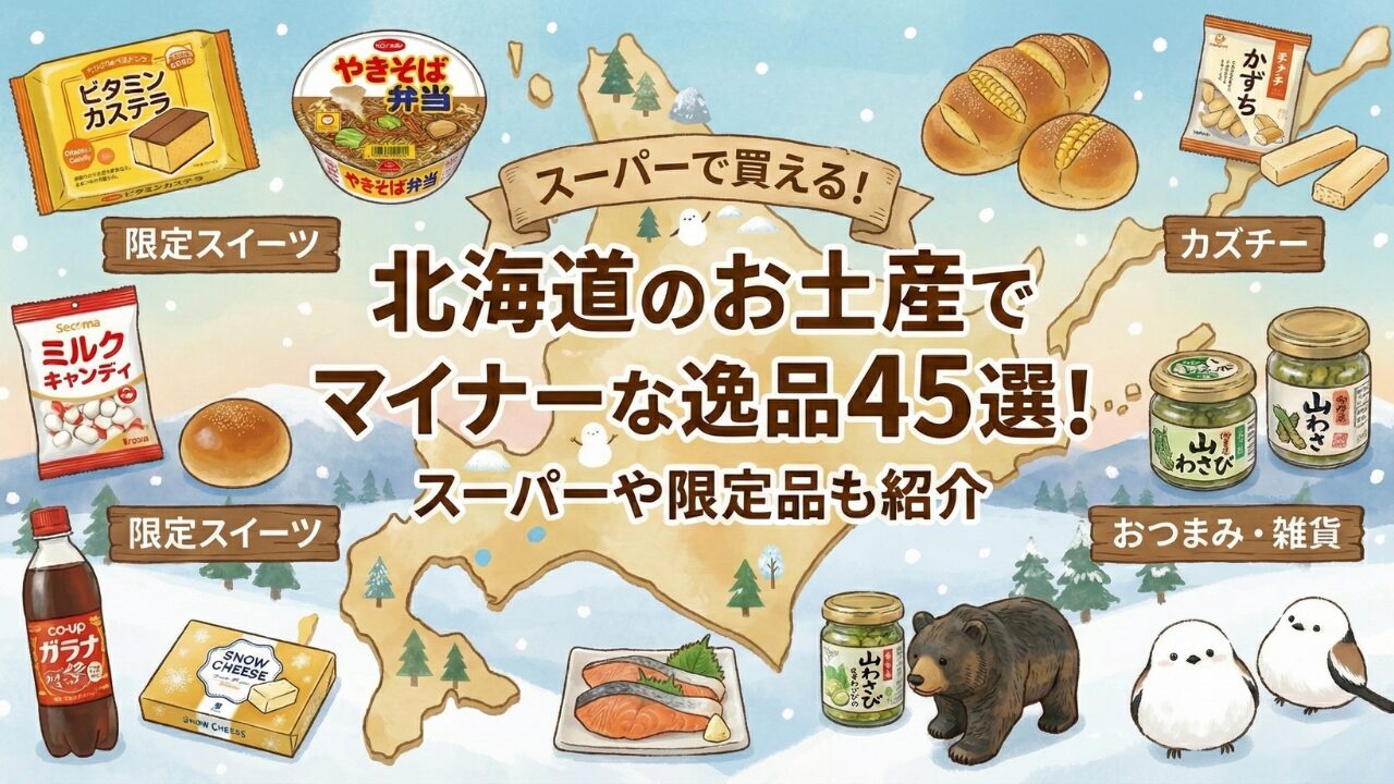 北海道のお土産でマイナーな逸品45選！スーパーや限定品も紹介