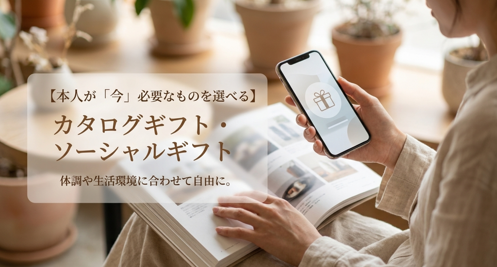 病気で退職する女性が今必要なものを体調や生活環境に合わせて選べるカタログギフトとソーシャルギフト