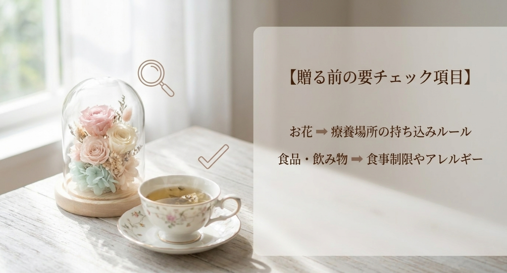 病気退職の女性へ花を贈る前は療養場所の持ち込みルール、食品や飲み物は食事制限やアレルギーを確認するチェック項目
