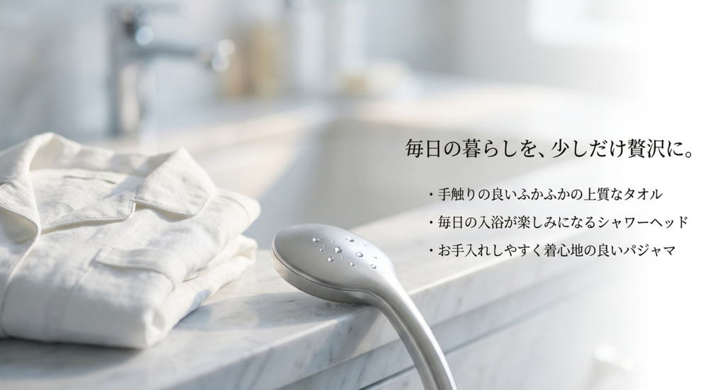 60歳女性の自分へのご褒美として上質なタオル、シャワーヘッド、手入れしやすいパジャマで毎日の暮らしを少し贅沢にする