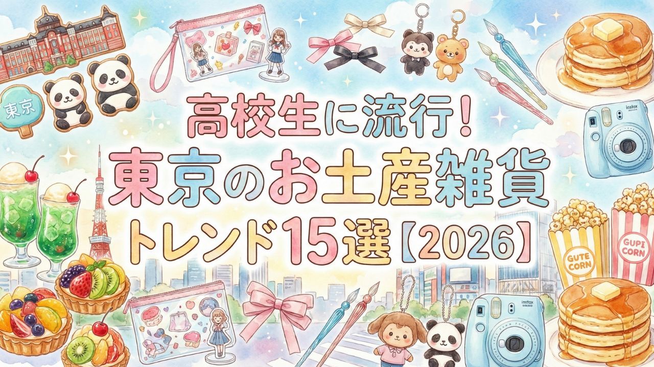 高校生に流行！東京のお土産雑貨トレンド15選【2026】 | サラの贈り物