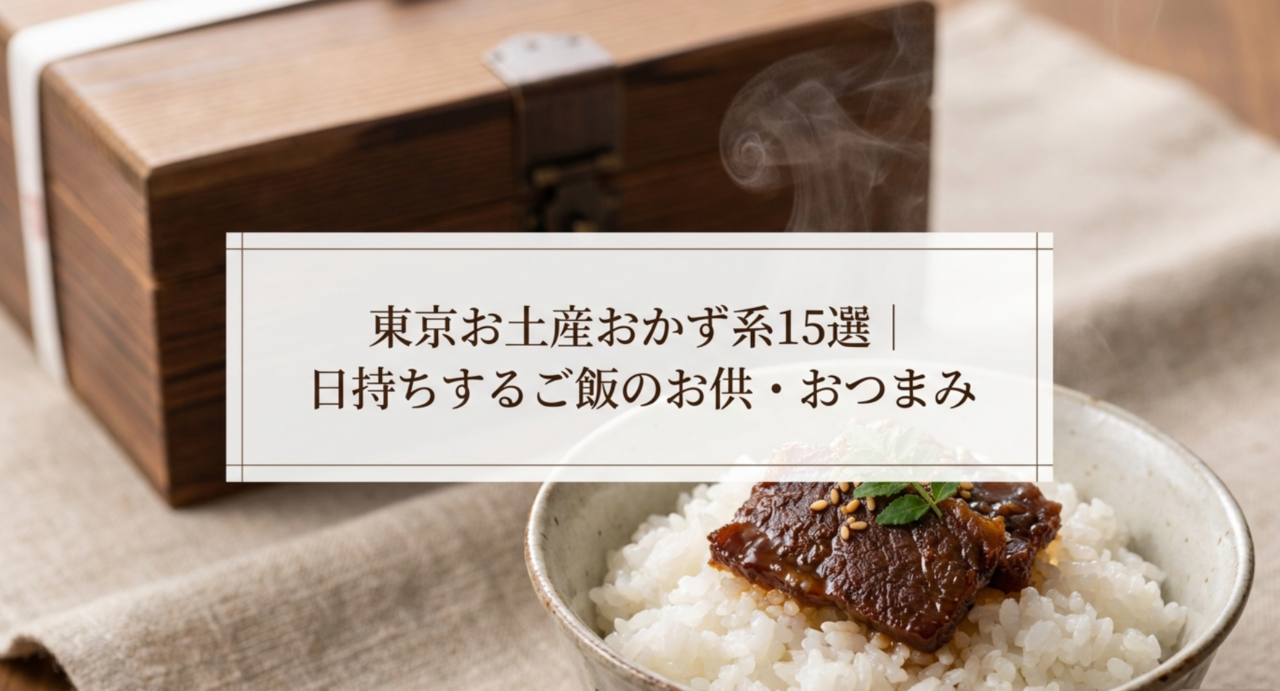 東京のお土産おかず系