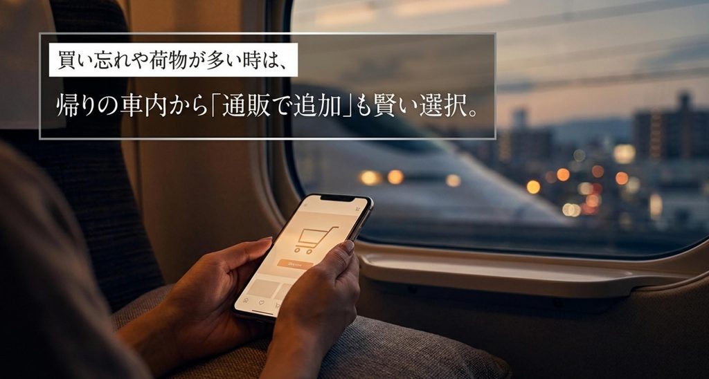東京駅でお土産を買い忘れたときに帰りの新幹線から通販で追加する選択肢のイメージ