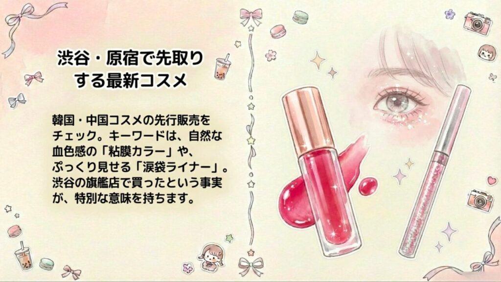 渋谷・原宿で先行販売される韓国・中国コスメのトレンド