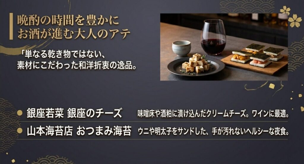 銀座若菜のチーズ味噌漬けと山本海苔店のおつまみ海苔の盛り合わせイメージ