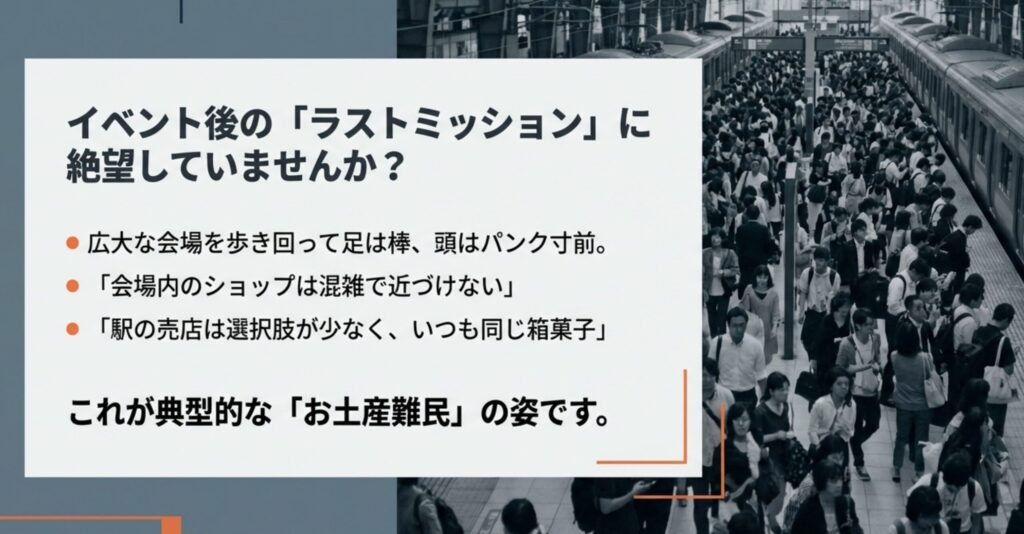 イベント後のラストミッションに絶望していませんか?会場の混雑や駅の売店の選択肢の少なさなど、お土産難民の典型的な悩み