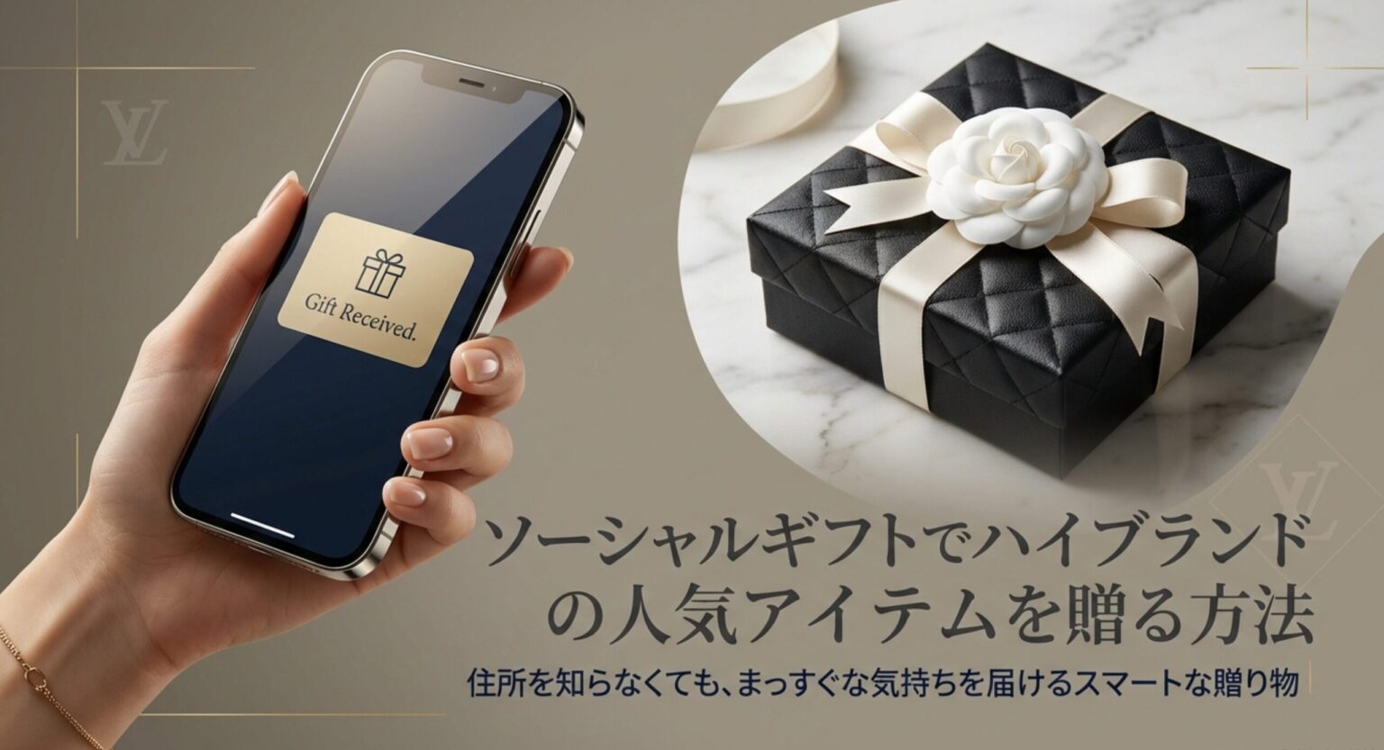 ソーシャルギフトでハイブランドの人気アイテムを贈る方法