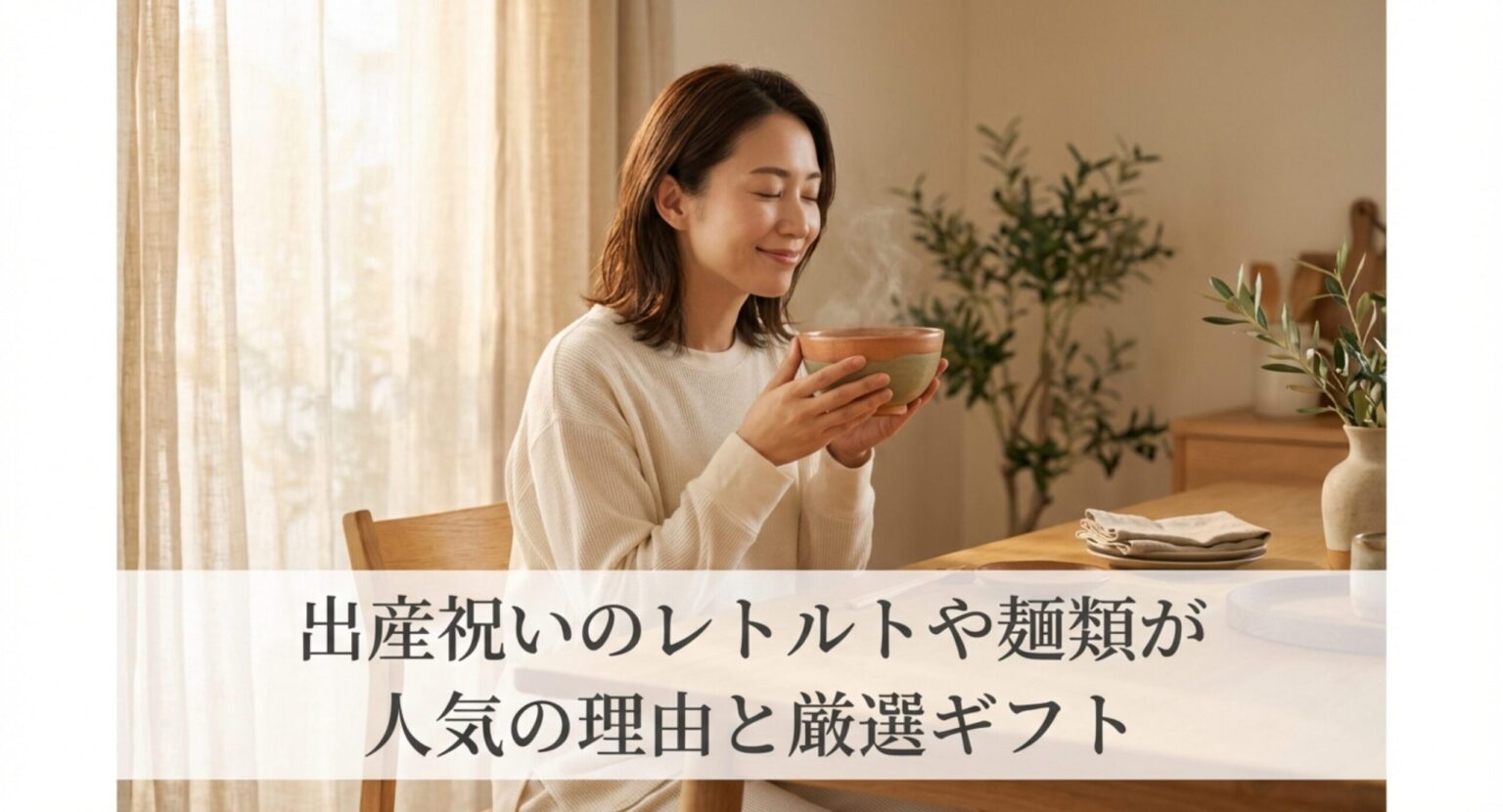 出産祝いのレトルトや麺類が人気の理由と厳選ギフト