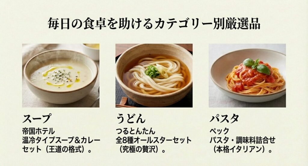 スープやうどんなど毎日の食卓を助けるカテゴリー別厳選品