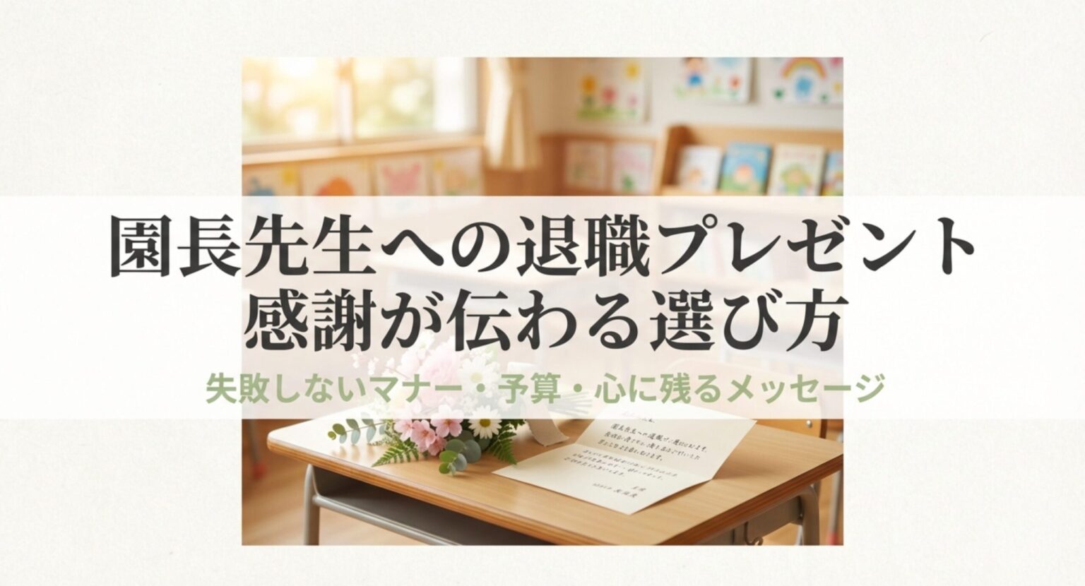 園長先生への退職プレゼント！感謝が伝わる選び方