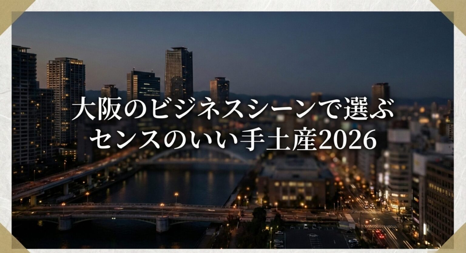 大阪のビジネスシーンで選ぶセンスのいい手土産2026