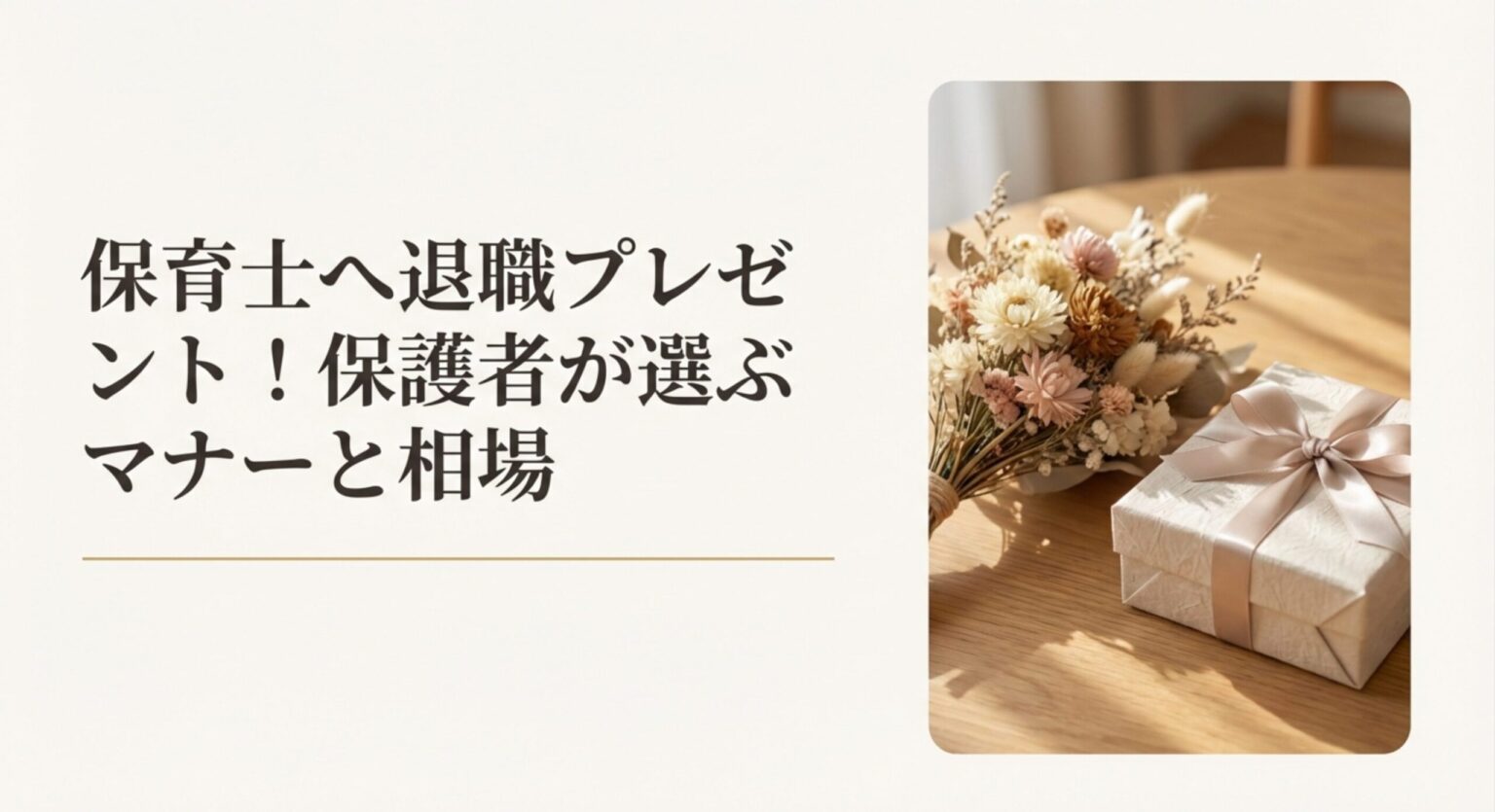 保育士へ退職プレゼント！保護者が選ぶマナーと相場
