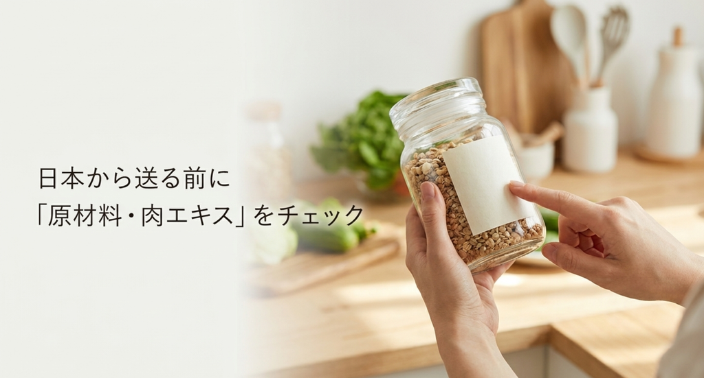 日本から海外へ食品を送る前に原材料表示を確認し肉エキスなど輸入規制の対象になり得る成分をチェックする