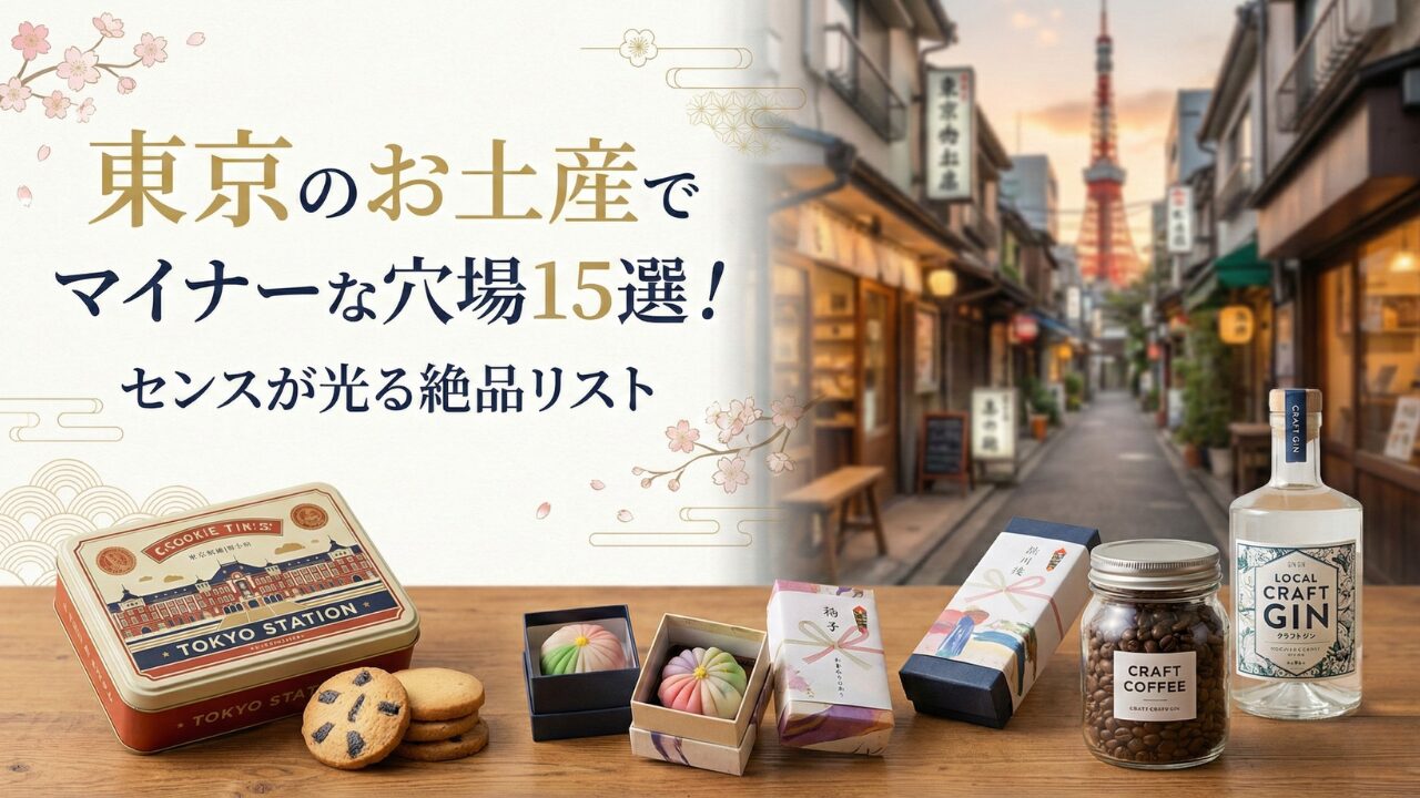 東京のお土産でマイナーな穴場15選！センスが光る絶品リスト