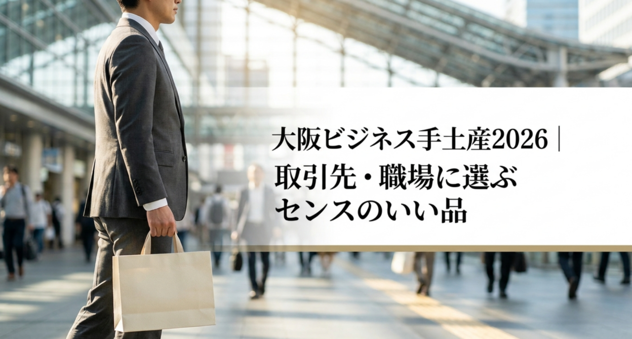 大阪ビジネス手土産2026｜取引先・職場に選ぶセンスのいい品