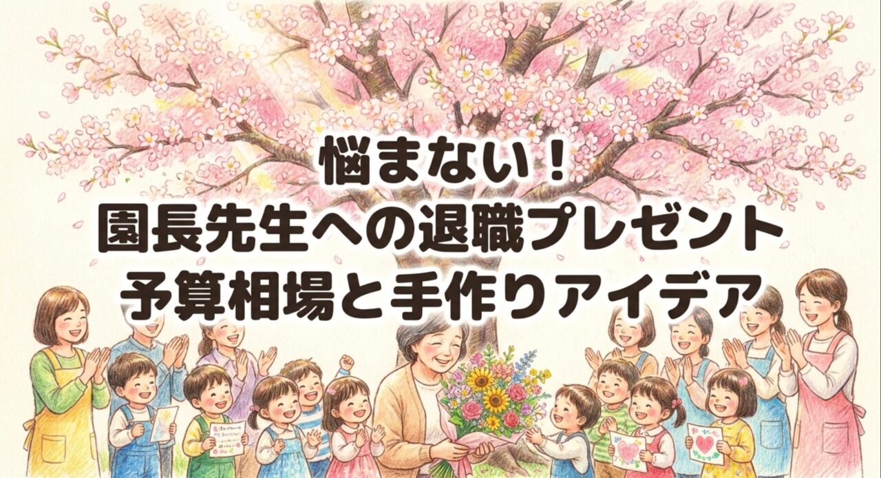 悩まない！園長先生への退職プレゼント予算相場と手作りアイデア