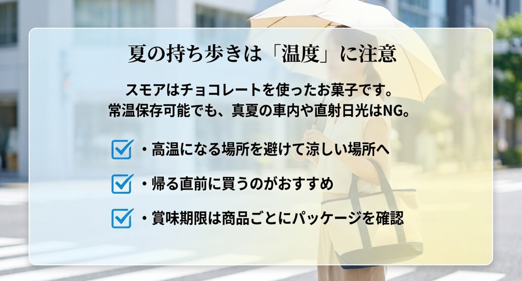 東京のスモアを夏に持ち歩くとき高温や直射日光を避け、賞味期限を商品ごとに確認する注意点