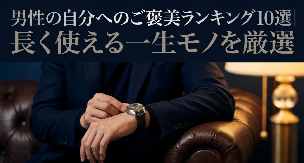 男性の自分へのご褒美ランキング10選｜長く使える一生モノを厳選