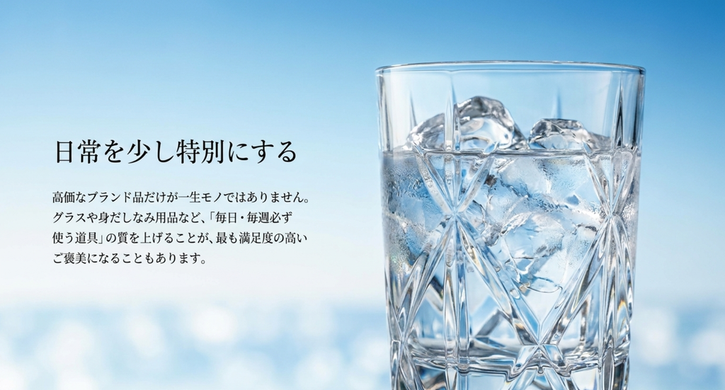 高価なブランド品だけでなく、グラスや身だしなみ用品など毎日・毎週使う道具の質を上げる自分へのご褒美の考え方