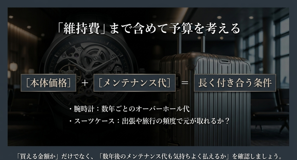 腕時計のオーバーホールやスーツケースの使用頻度など、本体価格にメンテナンス代を加えて一生モノの予算を考える方法