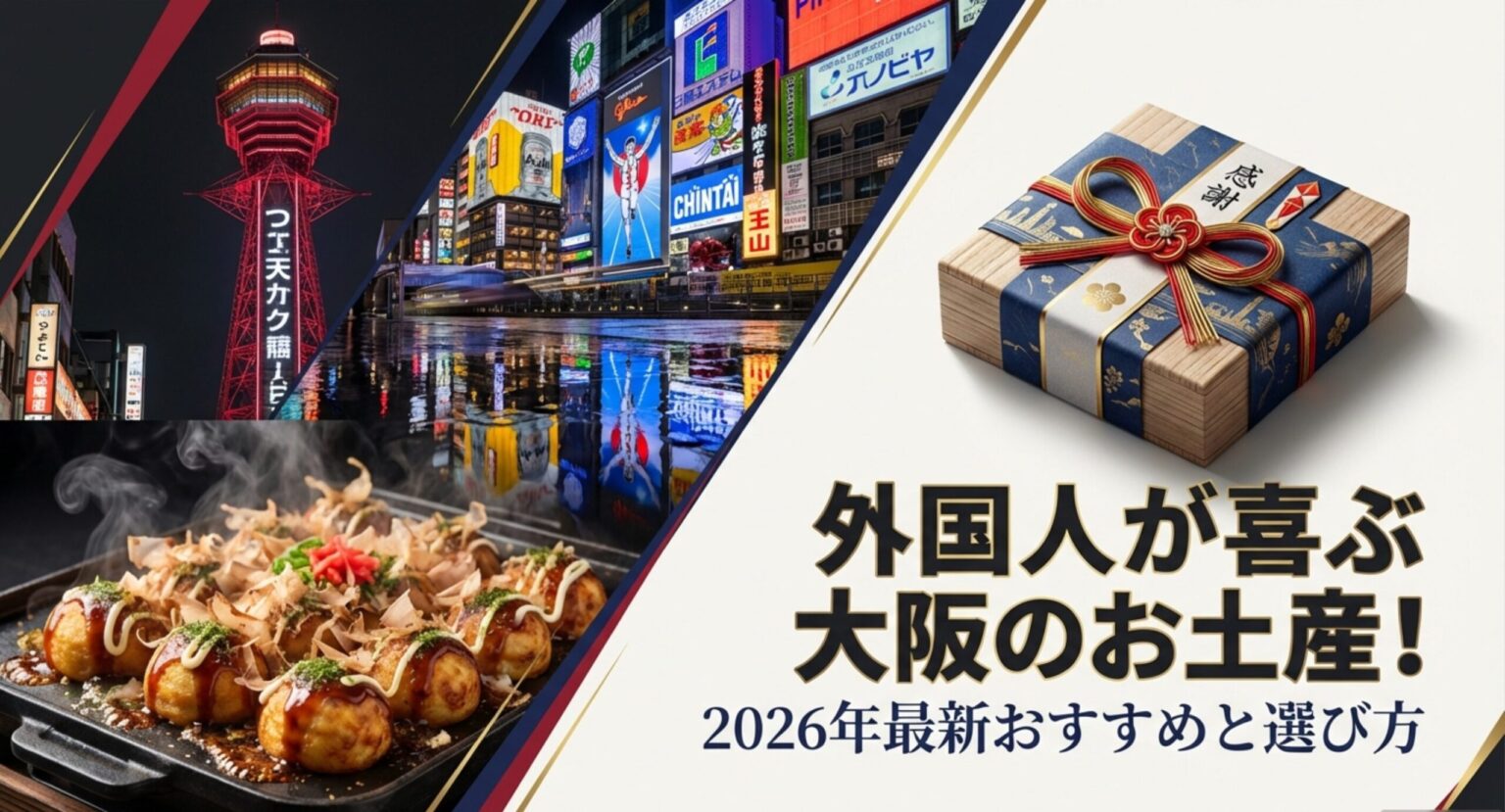 外国人が喜ぶ大阪のお土産！2026年最新おすすめと選び方