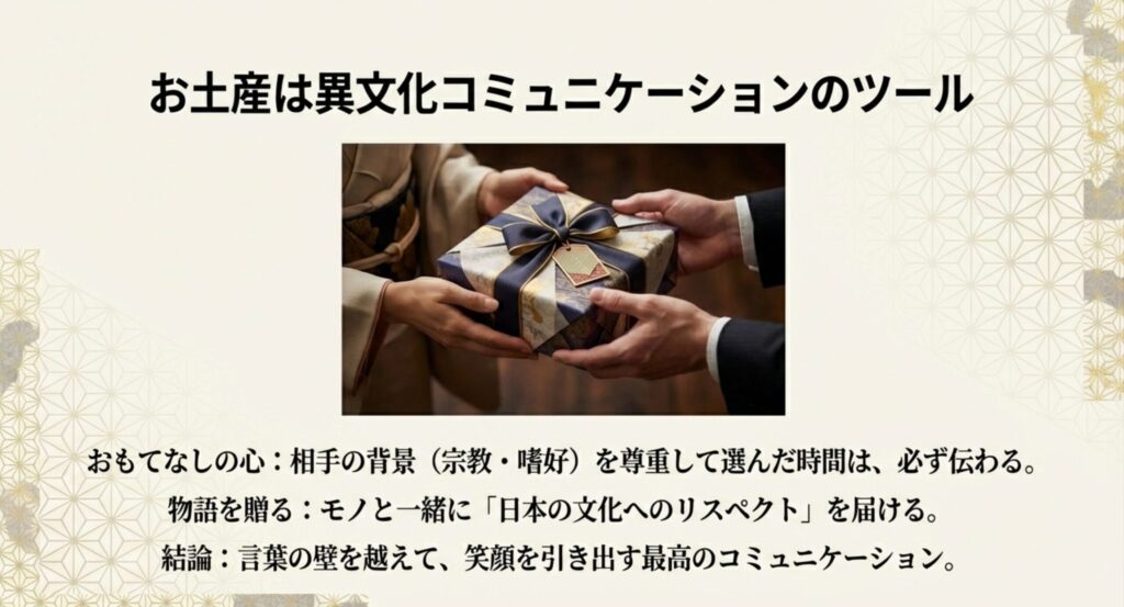 お土産を通じた異文化コミュニケーションとおもてなしの心