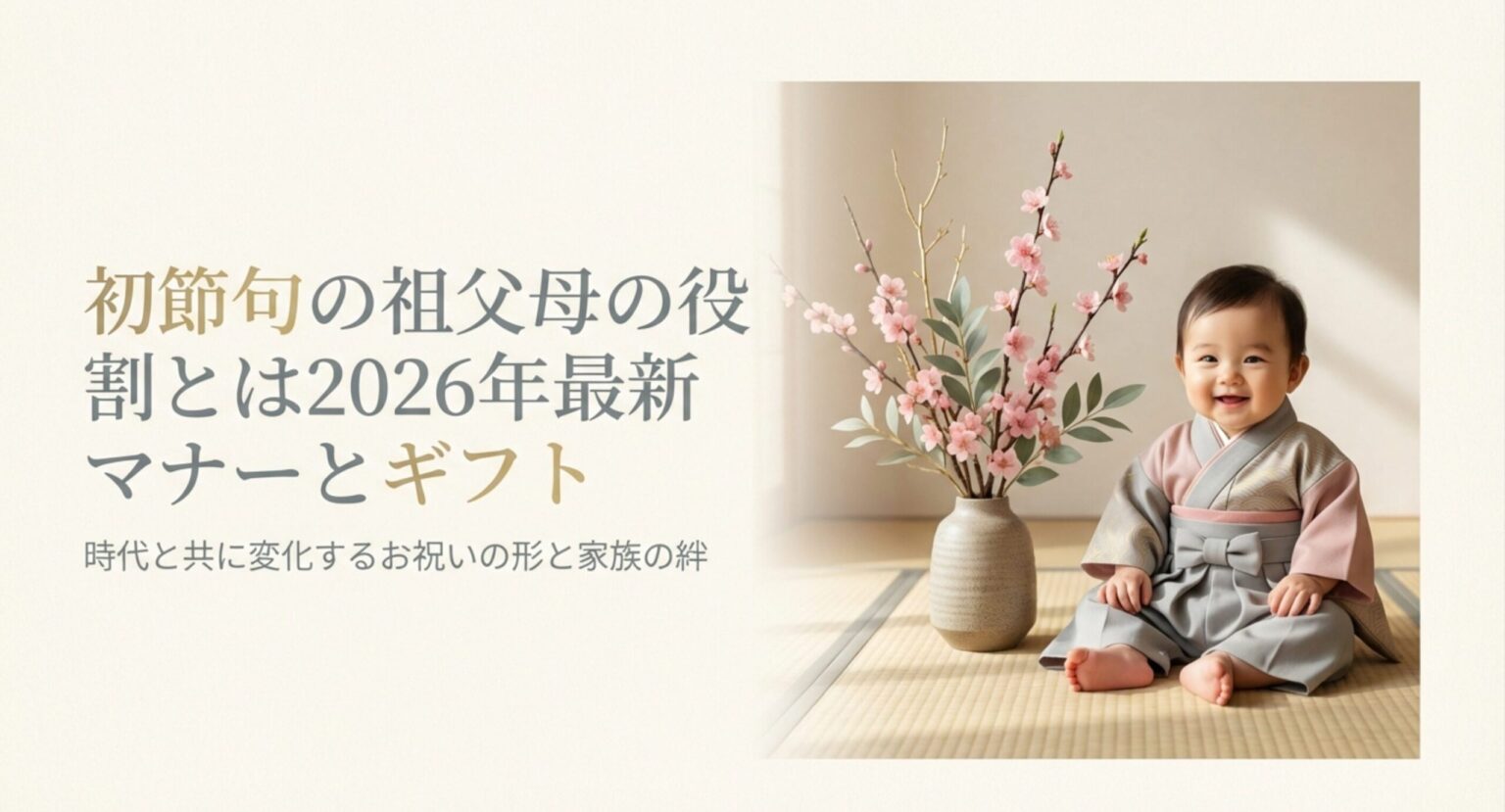 初節句の祖父母の役割とは？2026年最新マナーとギフト