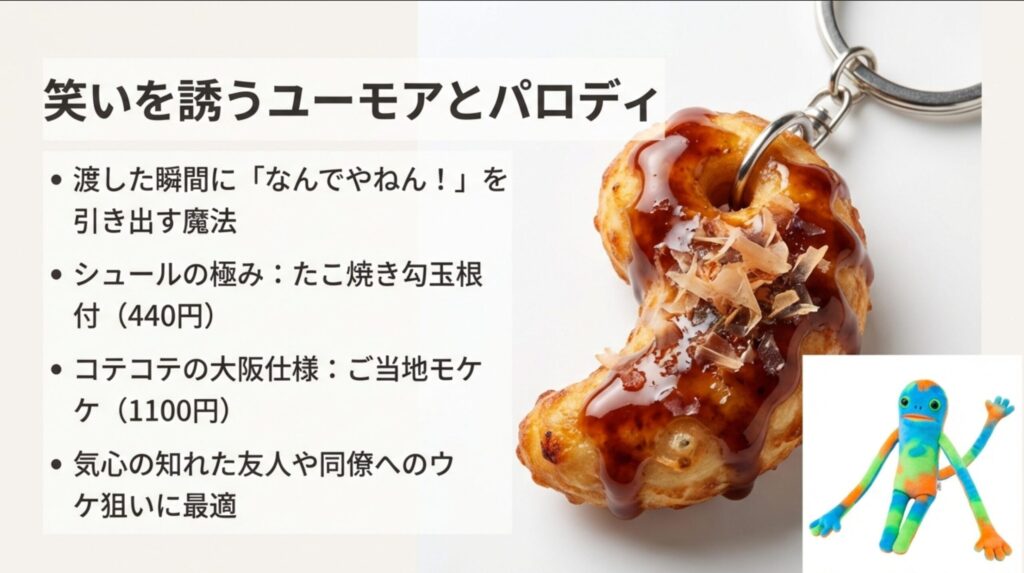 たこ焼き勾玉根付など大阪らしいパロディキーホルダー
