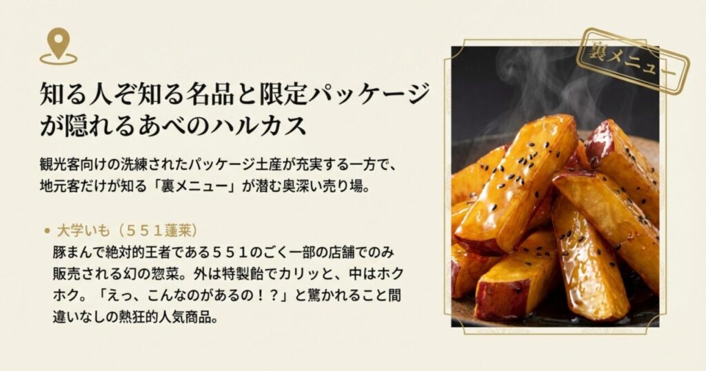 551蓬莱の裏メニューである大学いも