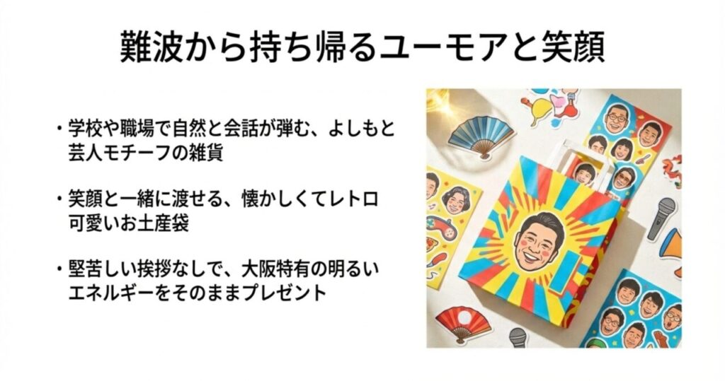 難波から持ち帰るユーモアと笑顔あふれるお土産